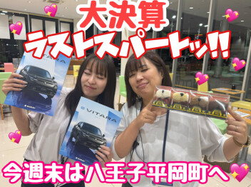 ９月の大決算ラストスパートです！！☆